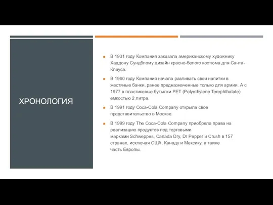 ХРОНОЛОГИЯ В 1931 году Компания заказала американскому художнику Хаддону Сундблому