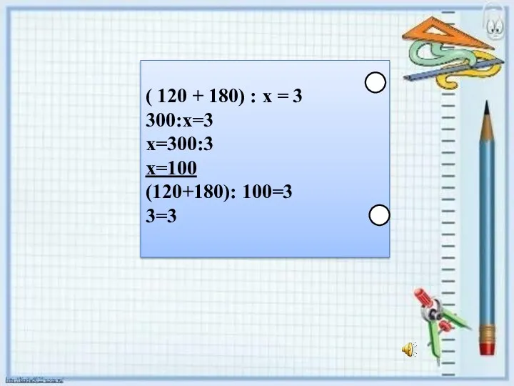 ( 120 + 180) : х = 3 300:х=3 х=300:3 х=100 (120+180): 100=3 3=3