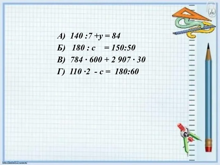 А) 140 :7 +у = 84 Б) 180 : с