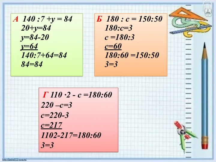 А 140 :7 +у = 84 20+у=84 у=84-20 у=64 140:7+64=84