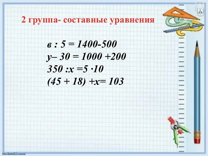 2 группа- составные уравнения в : 5 = 1400-500 у–