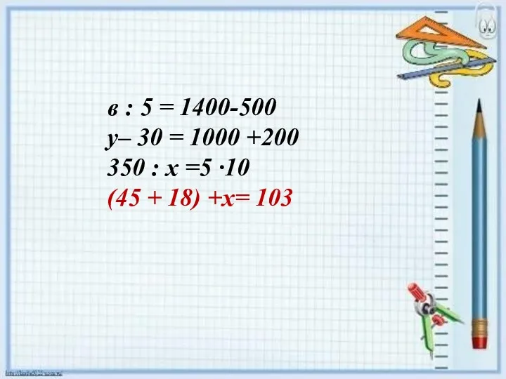 в : 5 = 1400-500 у– 30 = 1000 +200