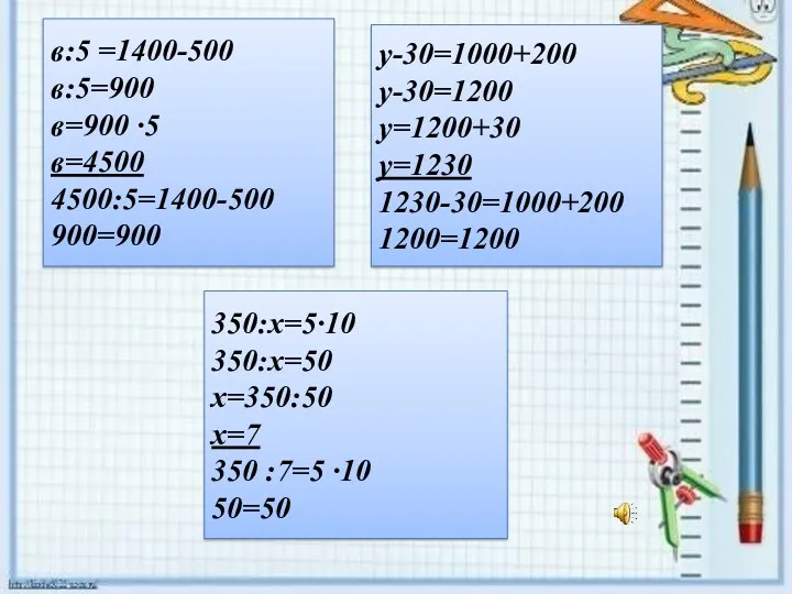 в:5 =1400-500 в:5=900 в=900 ∙5 в=4500 4500:5=1400-500 900=900 у-30=1000+200 у-30=1200