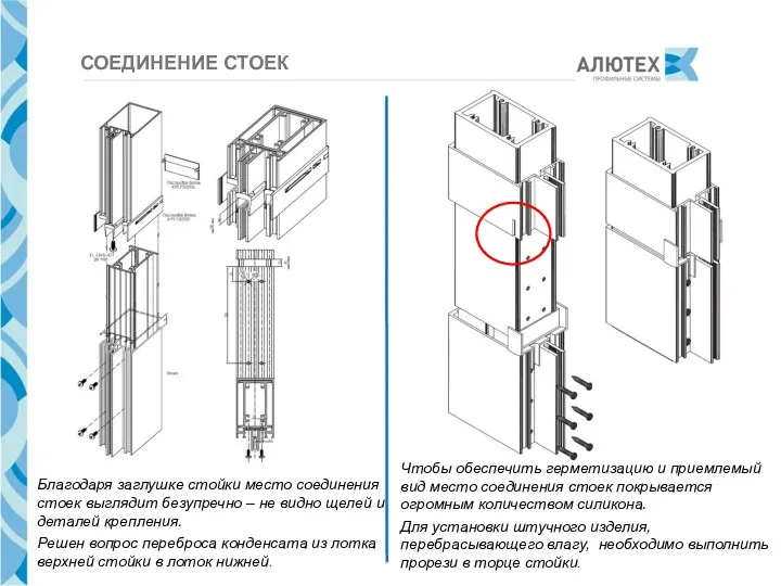 СОЕДИНЕНИЕ СТОЕК Благодаря заглушке стойки место соединения стоек выглядит безупречно