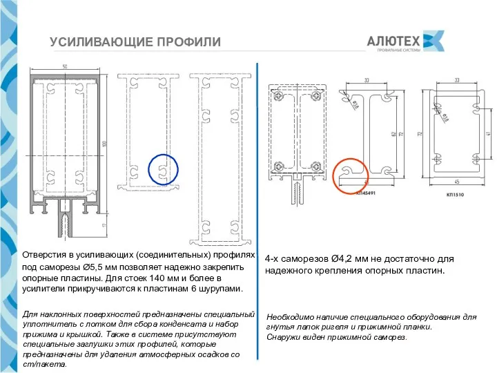 УСИЛИВАЮЩИЕ ПРОФИЛИ Отверстия в усиливающих (соединительных) профилях под саморезы Ø5,5