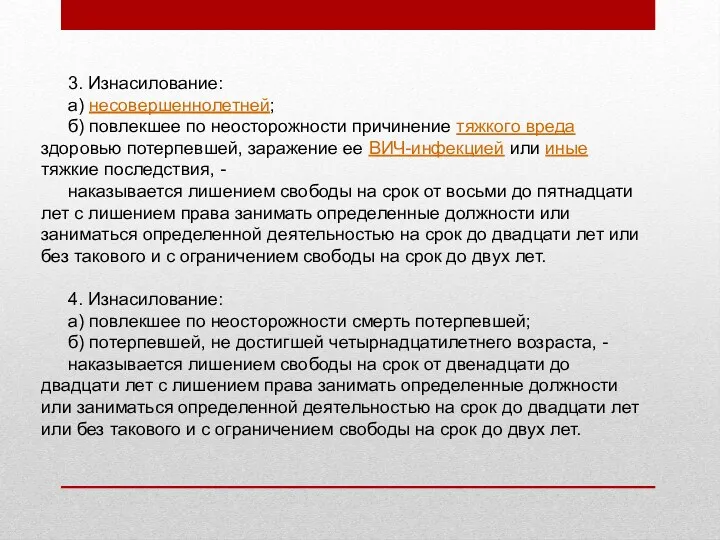 3. Изнасилование: а) несовершеннолетней; б) повлекшее по неосторожности причинение тяжкого