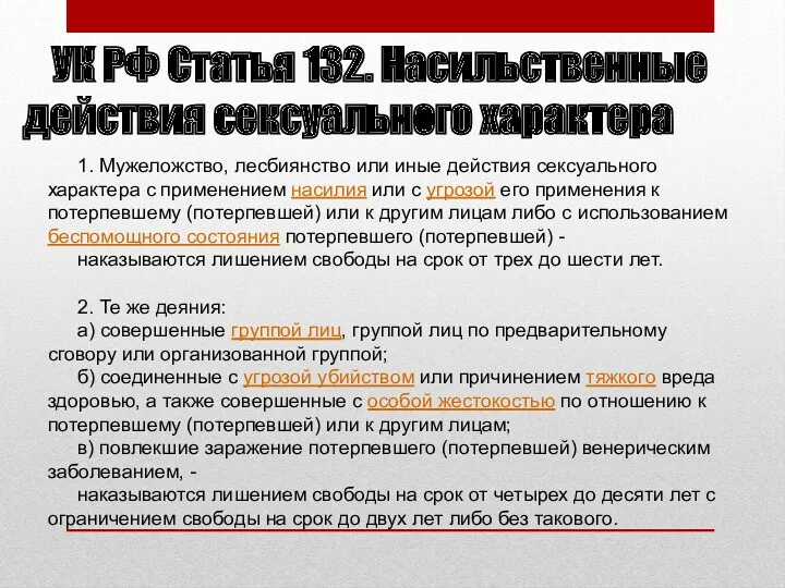 1. Мужеложство, лесбиянство или иные действия сексуального характера с применением