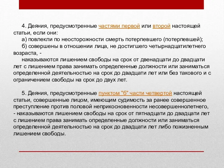 4. Деяния, предусмотренные частями первой или второй настоящей статьи, если