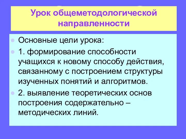 Урок общеметодологической направленности Основные цели урока: 1. формирование способности учащихся