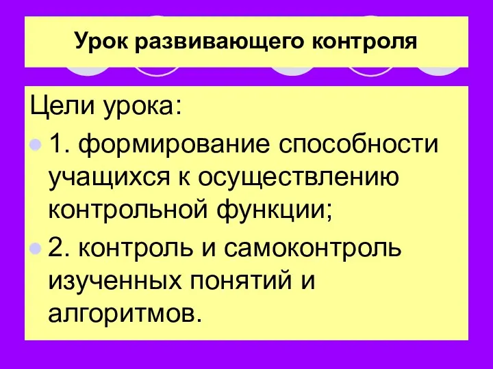 Урок развивающего контроля Цели урока: 1. формирование способности учащихся к