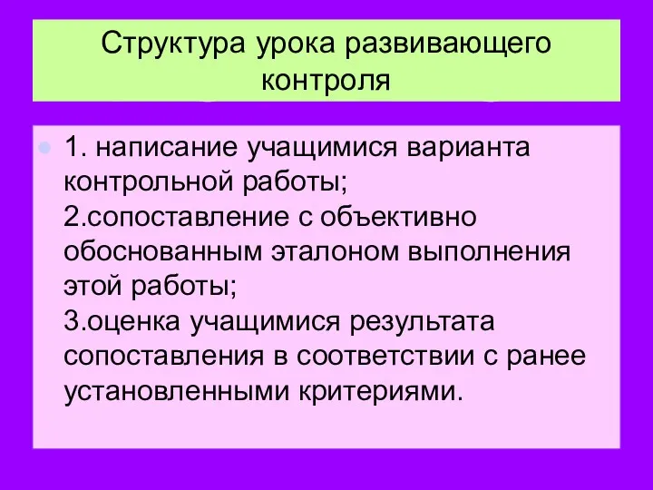 Структура урока развивающего контроля 1. написание учащимися варианта контрольной работы;