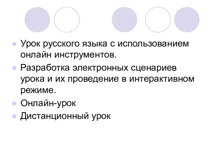 Урок русского языка с использованием онлайн инструментов. Разработка электронных сценариев