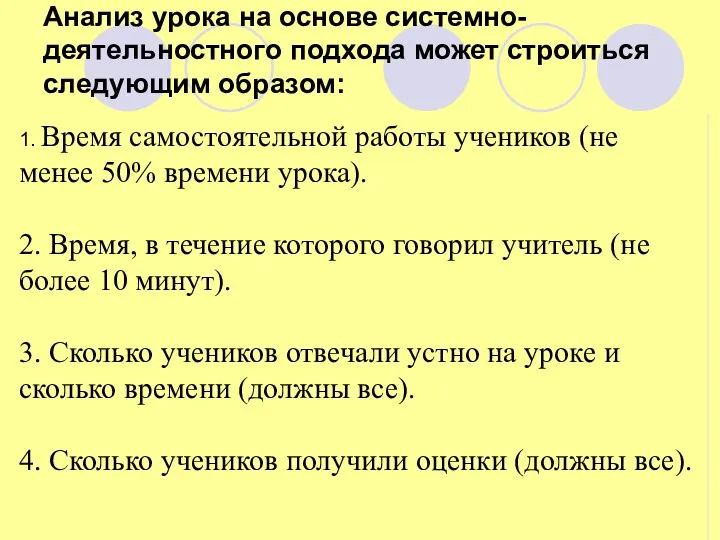 Анализ урока на основе системно-деятельностного подхода может строиться следующим образом: