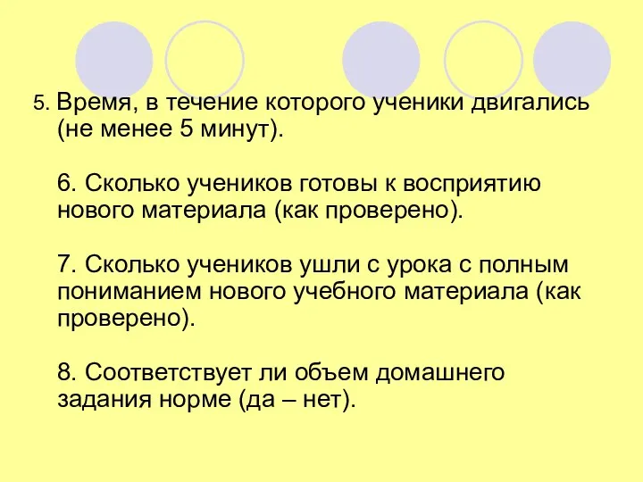 5. Время, в течение которого ученики двигались (не менее 5 минут). 6. Сколько