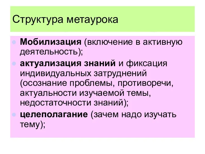 Структура метаурока Мобилизация (включение в активную деятельность); актуализация знаний и фиксация индивидуальных затруднений