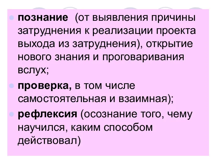 познание (от выявления причины затруднения к реализации проекта выхода из затруднения), открытие нового