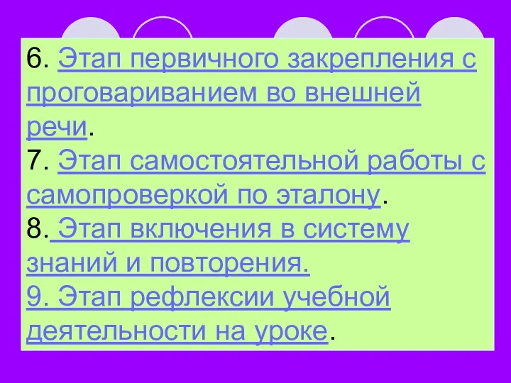 6. Этап первичного закрепления с проговариванием во внешней речи. 7. Этап самостоятельной работы