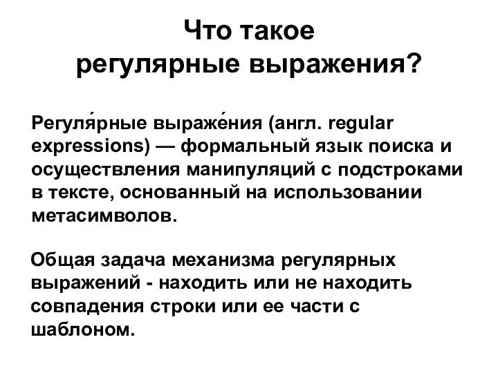 Что такое регулярные выражения? Регуля́рные выраже́ния (англ. regular expressions) —