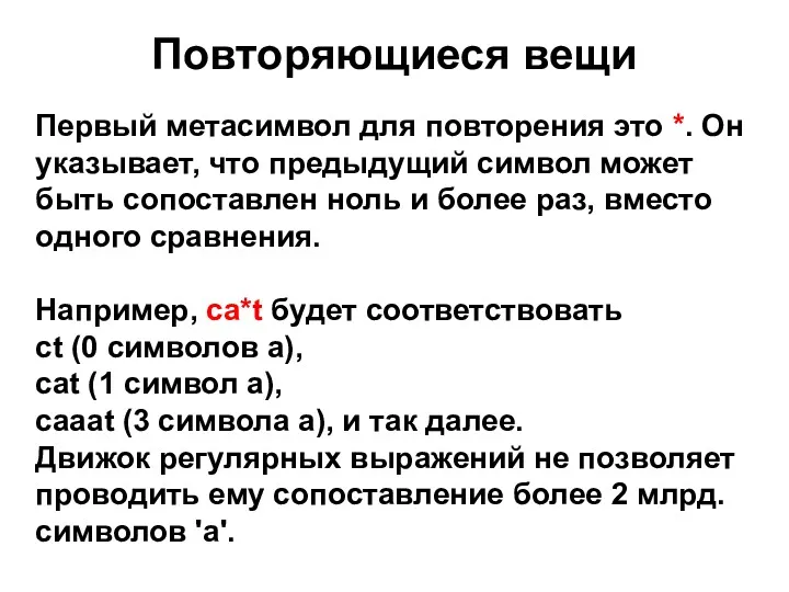 Повторяющиеся вещи Первый метасимвол для повторения это *. Он указывает,