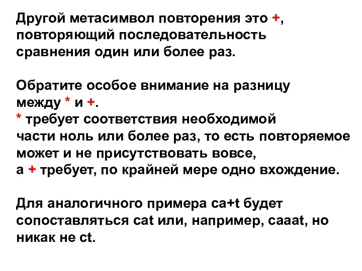 Другой метасимвол повторения это +, повторяющий последовательность сравнения один или