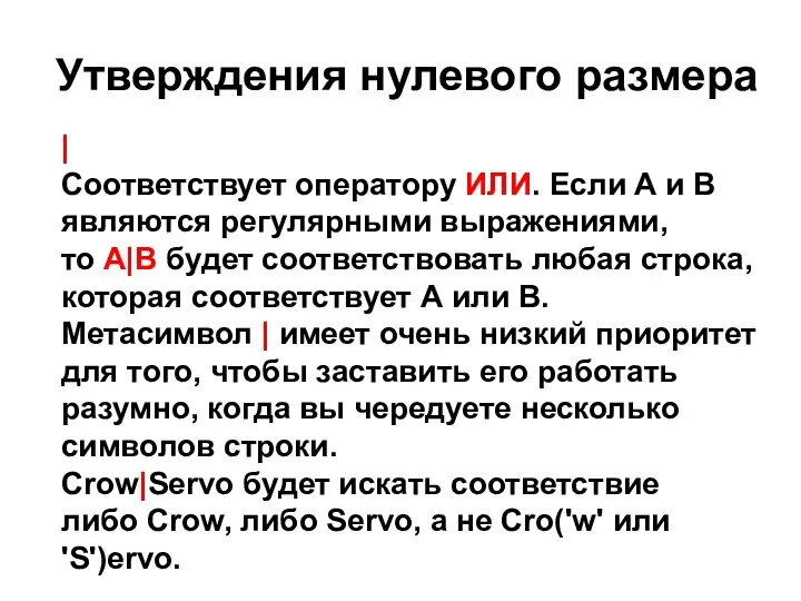 Утверждения нулевого размера | Соответствует оператору ИЛИ. Если А и