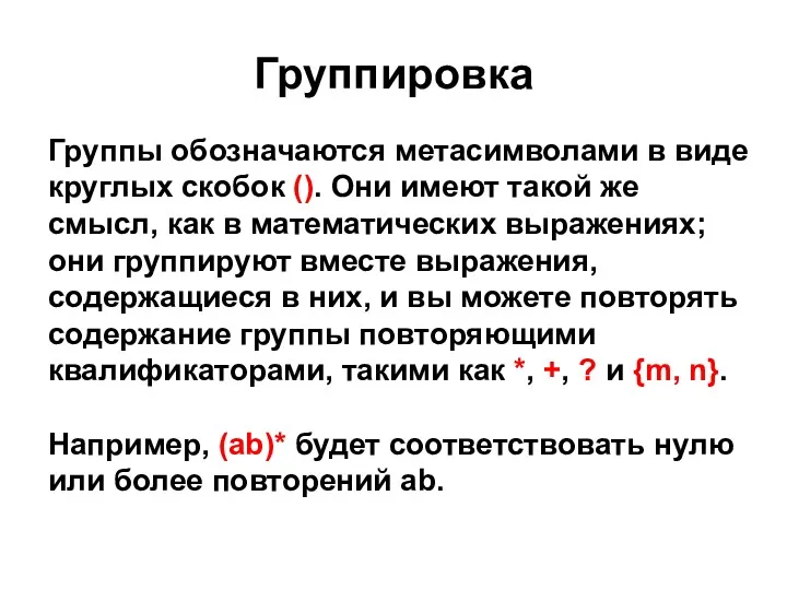 Группировка Группы обозначаются метасимволами в виде круглых скобок (). Они