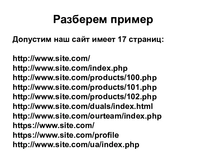 Разберем пример Допустим наш сайт имеет 17 страниц: http://www.site.com/ http://www.site.com/index.php