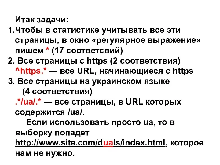 Итак задачи: Чтобы в статистике учитывать все эти страницы, в