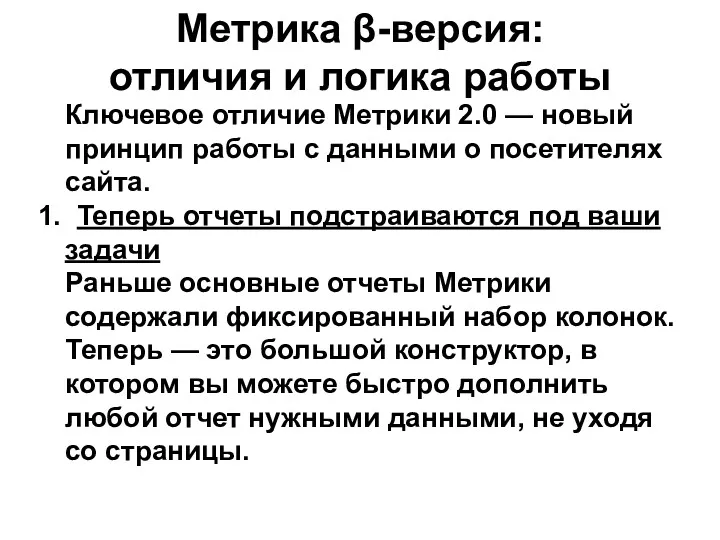 Метрика β-версия: отличия и логика работы Ключевое отличие Метрики 2.0