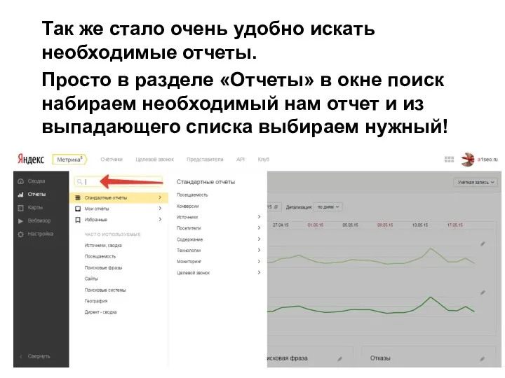 Так же стало очень удобно искать необходимые отчеты. Просто в