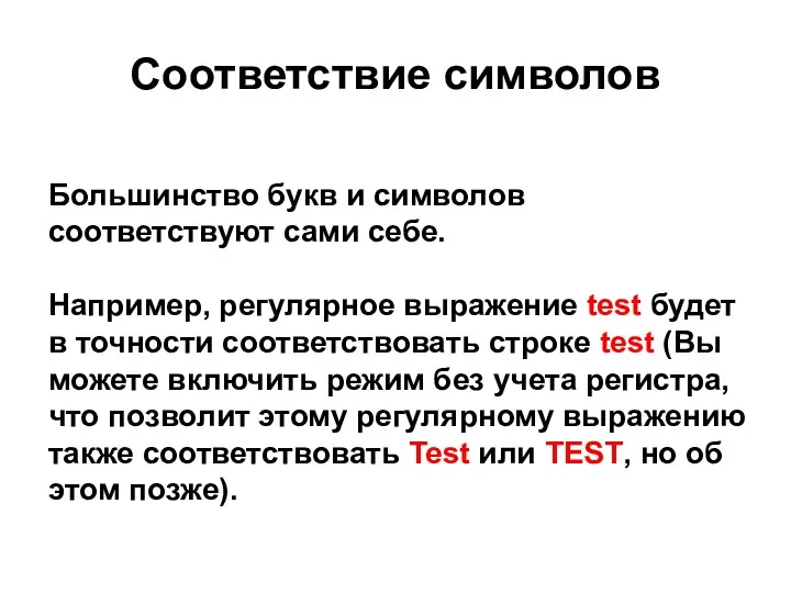 Соответствие символов Большинство букв и символов соответствуют сами себе. Например,