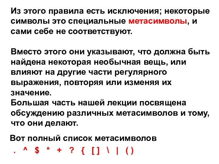 Из этого правила есть исключения; некоторые символы это специальные метасимволы,