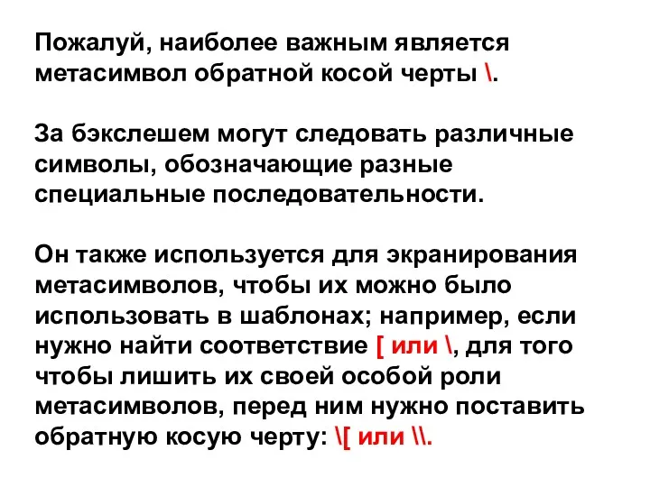 Пожалуй, наиболее важным является метасимвол обратной косой черты \. За