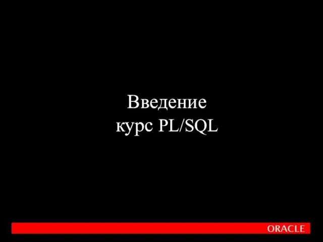 Введение в PL/SQL