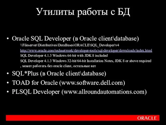 Утилиты работы с БД Oracle SQL Developer (в Oracle client\database)