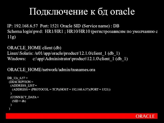 Подключение к бд oracle IP: 192.168.6.57 Port: 1521 Oracle SID