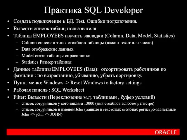 Практика SQL Developer Создать подключение к БД. Test. Ошибки подключения.