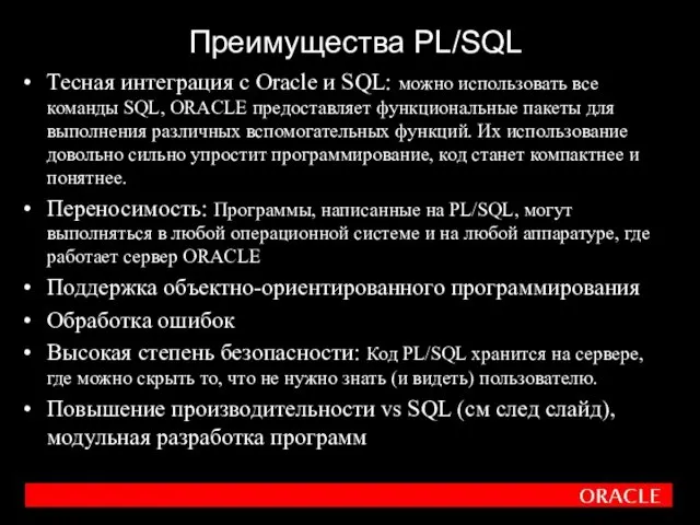 Преимущества PL/SQL Тесная интеграция с Oracle и SQL: можно использовать