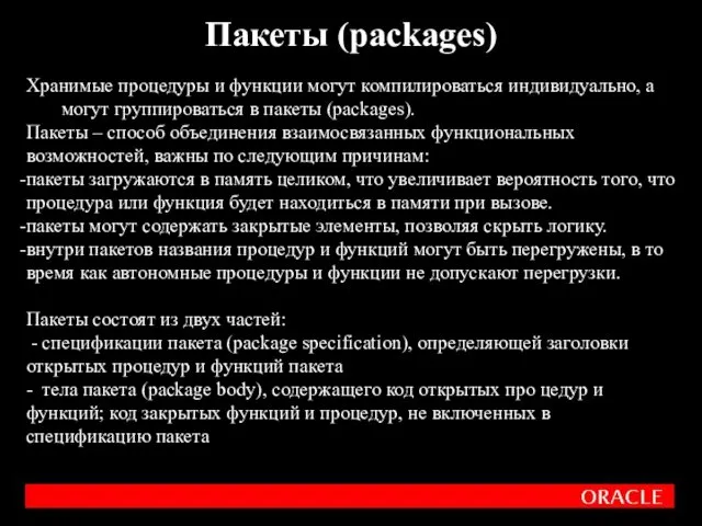 Пакеты (packages) Хранимые процедуры и функции могут компилироваться индивидуально, а