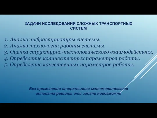 ЗАДАЧИ ИССЛЕДОВАНИЯ СЛОЖНЫХ ТРАНСПОРТНЫХ СИСТЕМ Анализ инфраструктуры системы. Анализ технологии