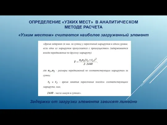 ОПРЕДЕЛЕНИЕ «УЗКИХ МЕСТ» В АНАЛИТИЧЕСКОМ МЕТОДЕ РАСЧЕТА «Узким местом» считается