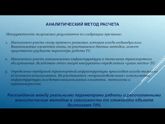 Расхождение между реальными параметрами работы и рассчитанными аналитическим методом в