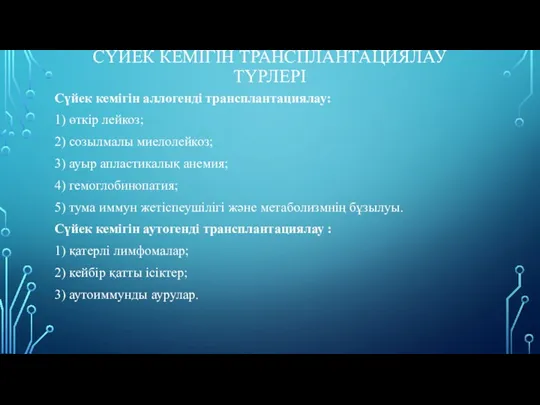 СҮЙЕК КЕМІГІН ТРАНСПЛАНТАЦИЯЛАУ ТҮРЛЕРІ Сүйек кемігін аллогенді трансплантациялау: 1) өткір