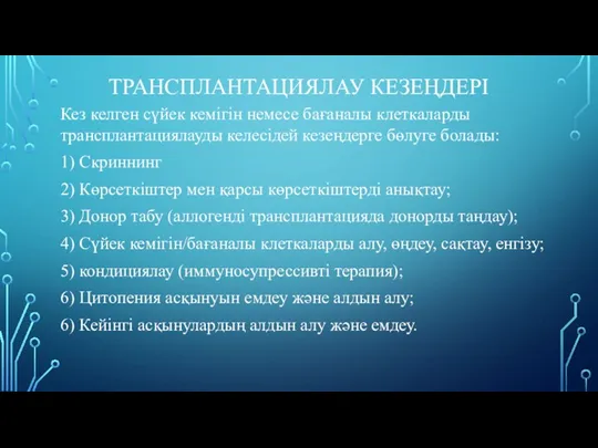 ТРАНСПЛАНТАЦИЯЛАУ КЕЗЕҢДЕРІ Кез келген сүйек кемігін немесе бағаналы клеткаларды трансплантациялауды