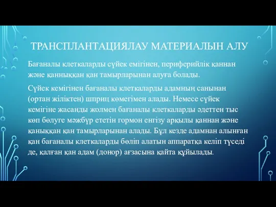 ТРАНСПЛАНТАЦИЯЛАУ МАТЕРИАЛЫН АЛУ Бағаналы клеткаларды сүйек емігінен, периферийлік қаннан және