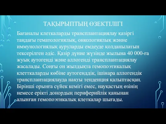 ТАҚЫРЫПТЫҢ ӨЗЕКТІЛІГІ Бағаналы клеткаларды трансплантациялау қазіргі таңдағы гематологиялық, онкологиялық жәнне