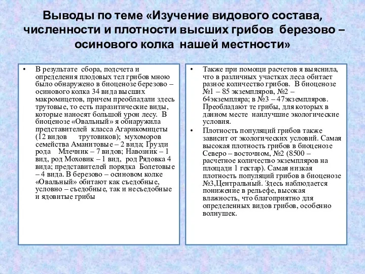 Выводы по теме «Изучение видового состава, численности и плотности высших грибов березово –