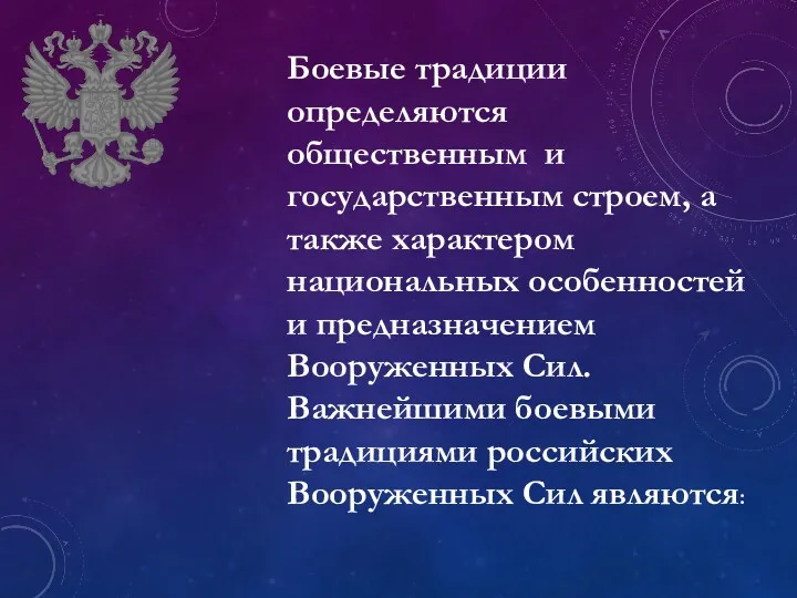 Боевые традиции определяются общественным и государственным строем, а также характером