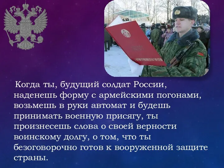 Когда ты, будущий солдат России, наденешь форму с армейскими погонами,