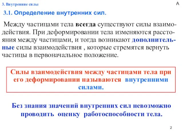 3. Внутренние силы 3.1. Определение внутренних сил. Между частицами тела